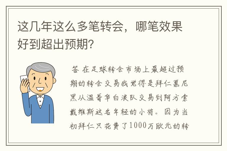 这几年这么多笔转会,哪笔效果好到超出预期?