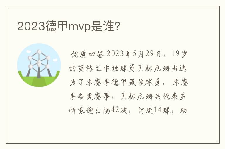 2023德甲mvp是谁?