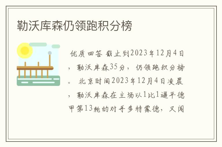 勒沃库森仍领跑积分榜