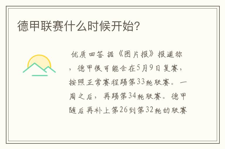 德甲联赛什么时候开始？