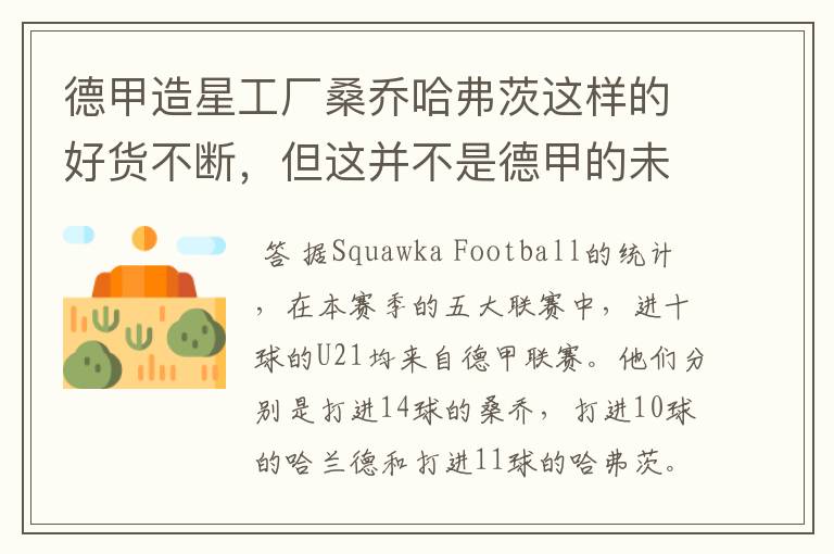 德甲造星工厂桑乔哈弗茨这样的好货不断,但这并不是德甲的未来