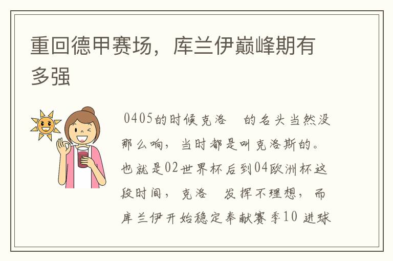 重回德甲赛场,库兰伊巅峰期有多强