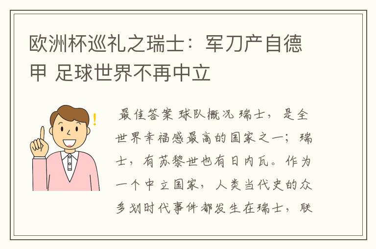 欧洲杯巡礼之瑞士:军刀产自德甲 足球世界不再中立