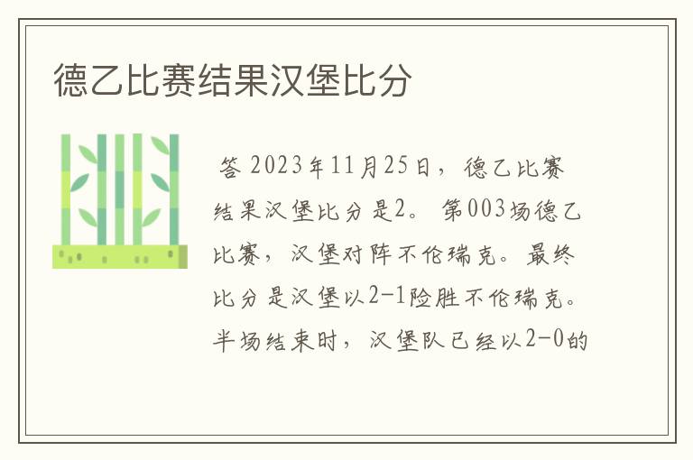 德乙比赛结果汉堡比分