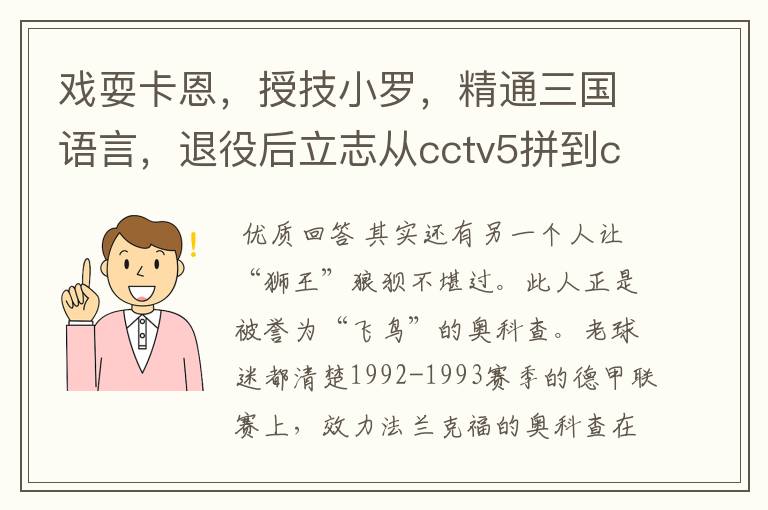 戏耍卡恩,授技小罗,精通三国语言,退役后立志从cctv5拼到cctv1