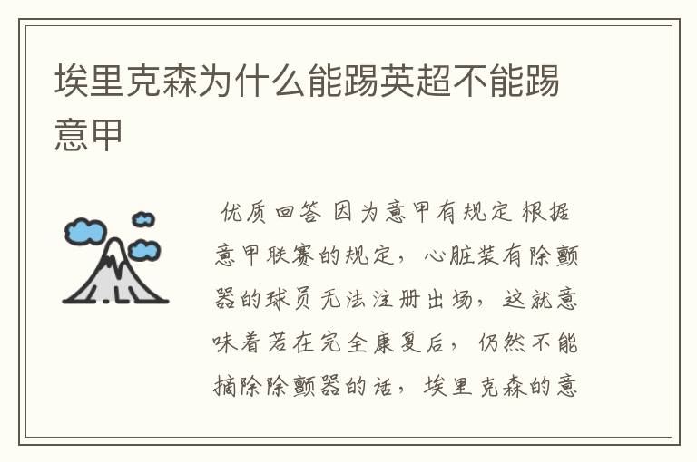 埃里克森为什么能踢英超不能踢意甲