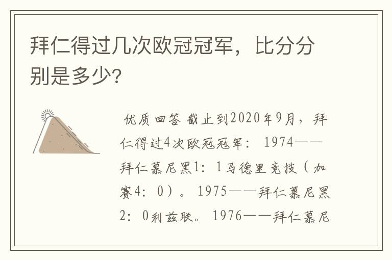 拜仁得过几次欧冠冠军,比分分别是多少?