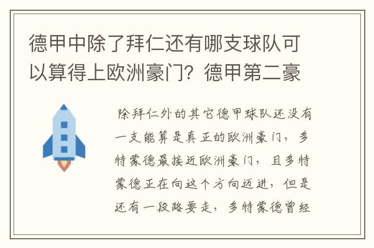 德甲中除了拜仁还有哪支球队可以算得上欧洲豪门?德甲第二豪门是谁?国家德比是拜仁对谁?