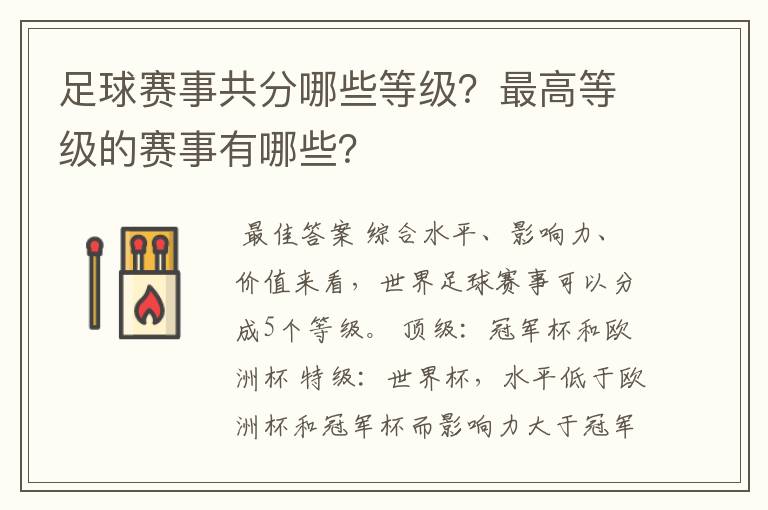 足球赛事共分哪些等级?最高等级的赛事有哪些?
