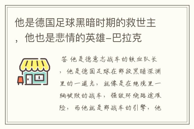 他是德国足球黑暗时期的救世主,他也是悲情的英雄-巴拉克