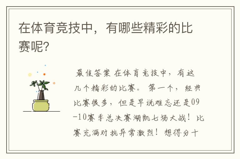 在体育竞技中，有哪些精彩的比赛呢？