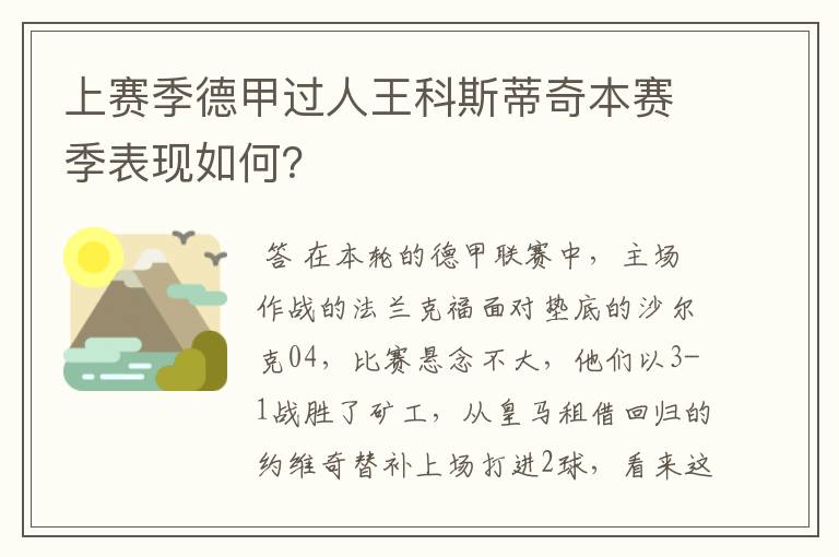 上赛季德甲过人王科斯蒂奇本赛季表现如何?