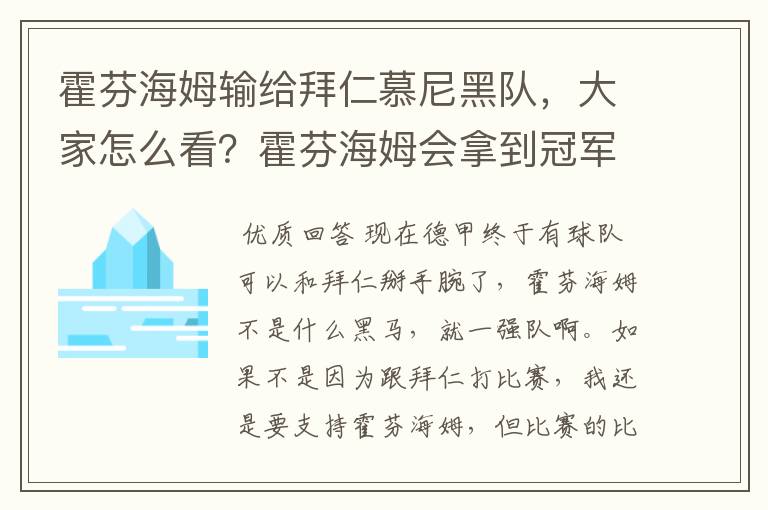 霍芬海姆输给拜仁慕尼黑队,大家怎么看?霍芬海姆会拿到冠军吗?