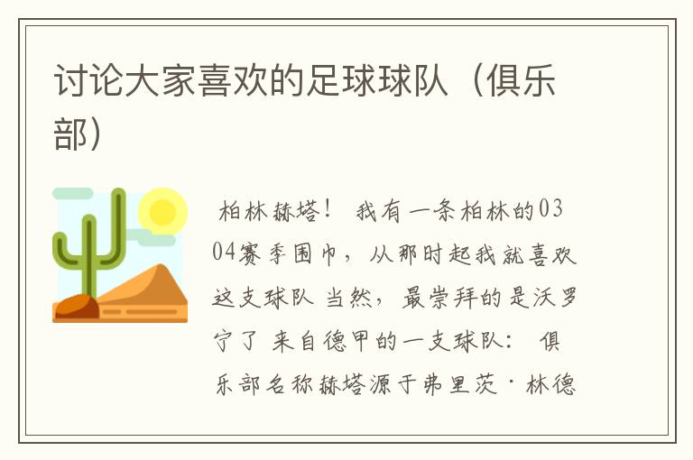 讨论大家喜欢的足球球队(俱乐部)