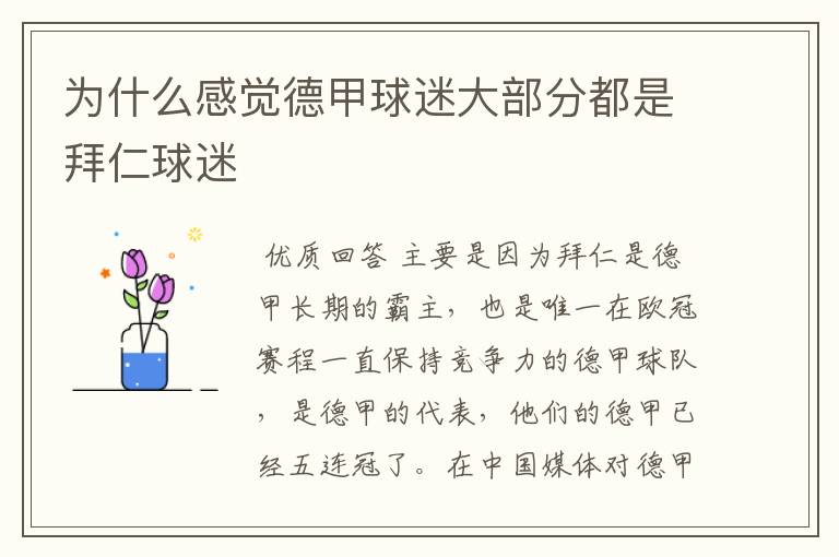 为什么感觉德甲球迷大部分都是拜仁球迷