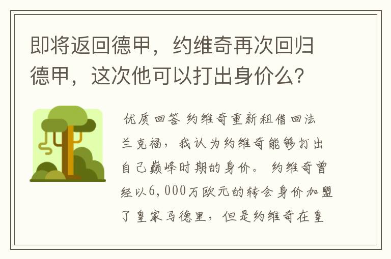 即将返回德甲,约维奇再次回归德甲,这次他可以打出身价么?