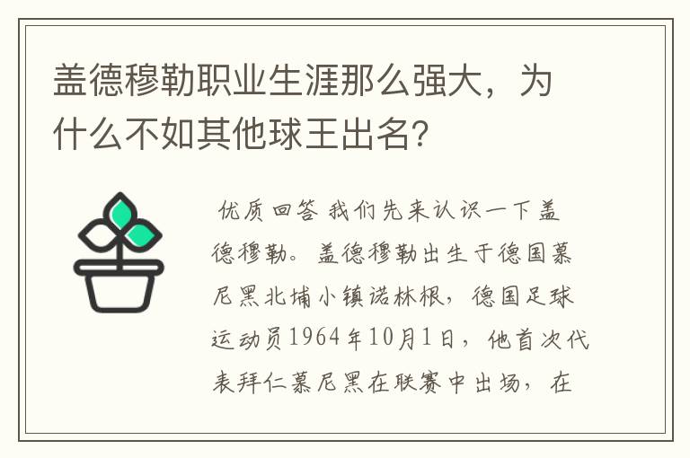 盖德穆勒职业生涯那么强大,为什么不如其他球王出名?