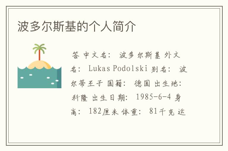 波多尔斯基的个人简介