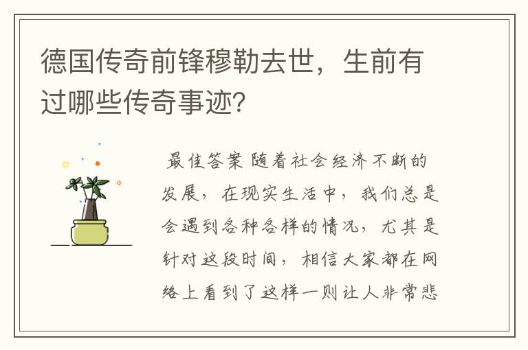 德国传奇前锋穆勒去世,生前有过哪些传奇事迹?