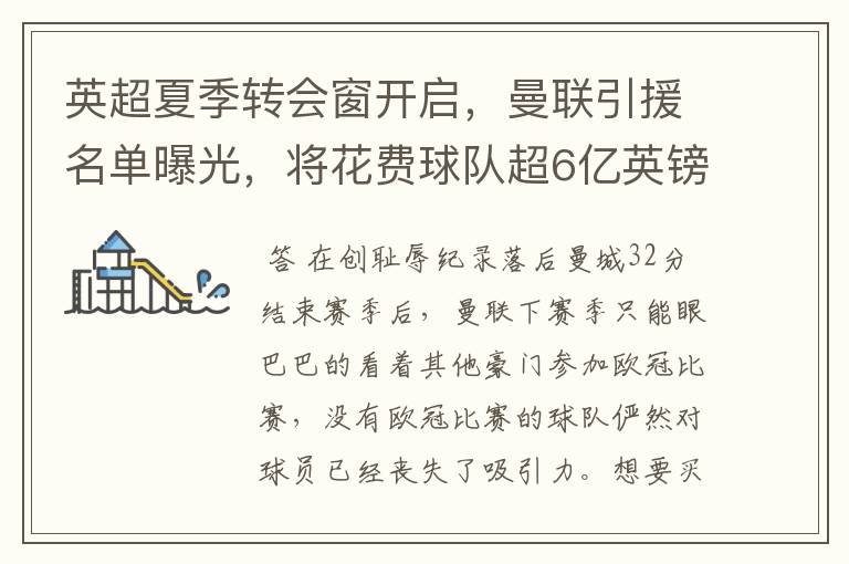 英超夏季转会窗开启,曼联引援名单曝光,将花费球队超6亿英镑