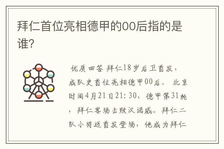 拜仁首位亮相德甲的00后指的是谁?