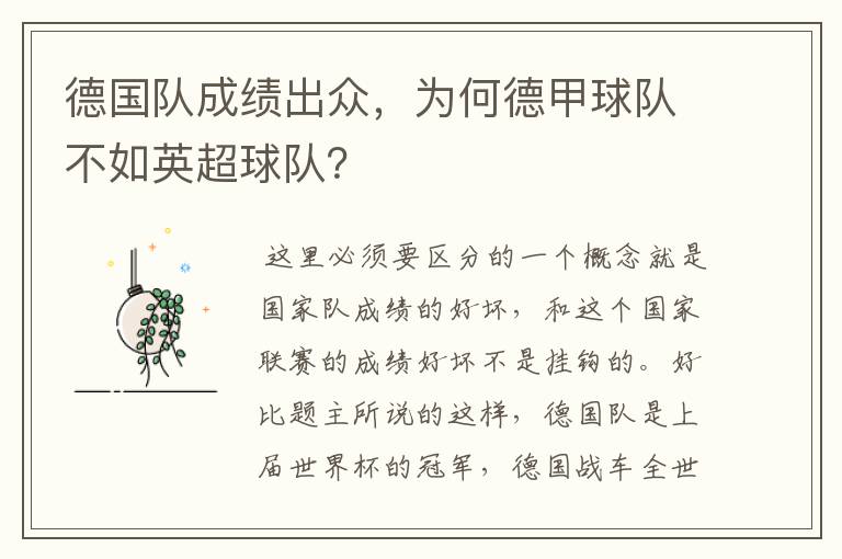 德国队成绩出众,为何德甲球队不如英超球队?