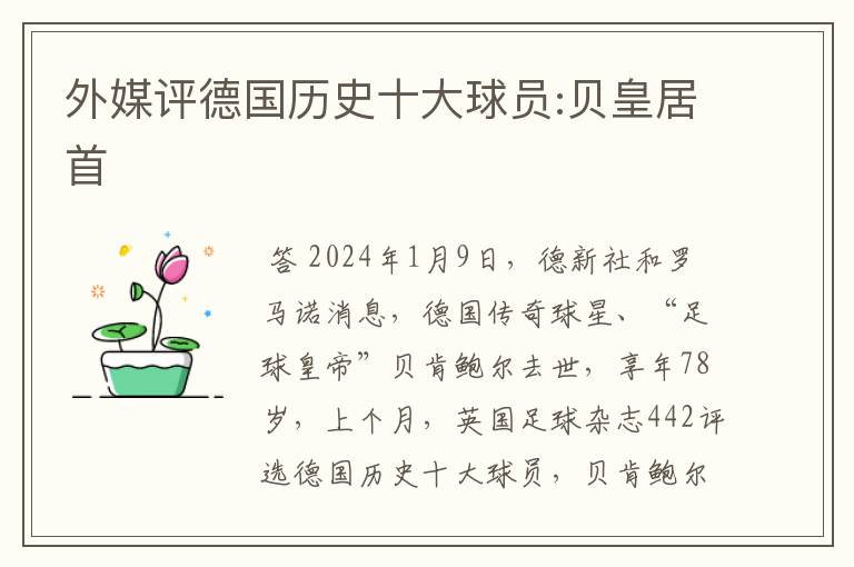 外媒评德国历史十大球员:贝皇居首