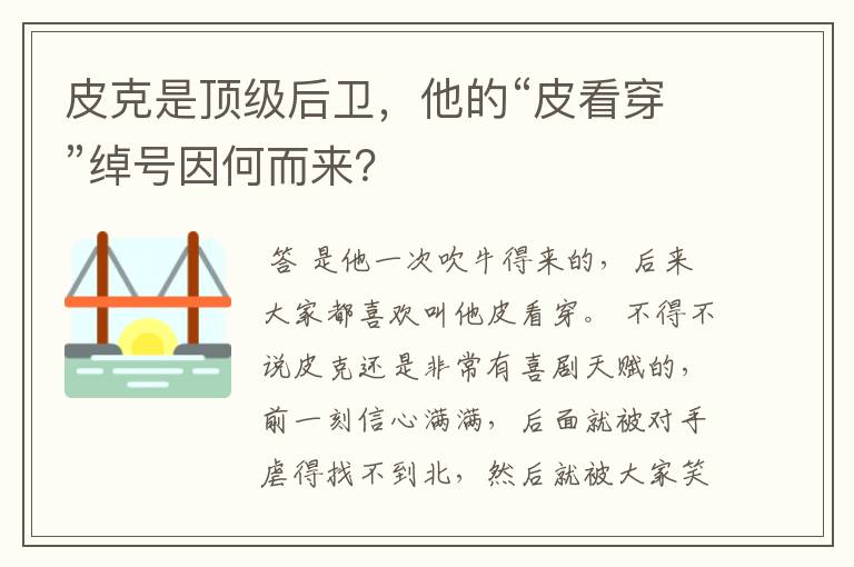 皮克是顶级后卫,他的“皮看穿”绰号因何而来?