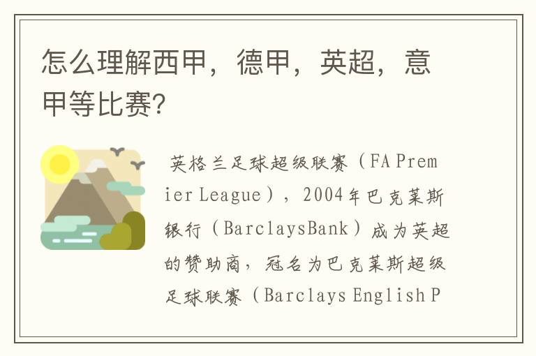怎么理解西甲,德甲,英超,意甲等比赛?