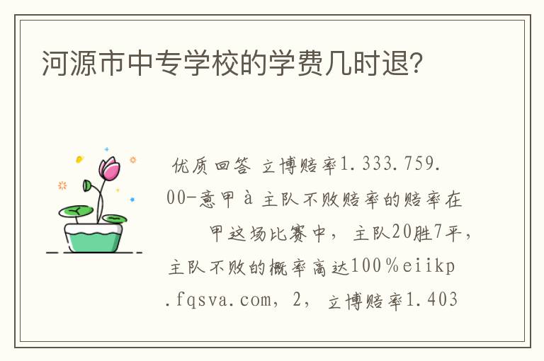 河源市中专学校的学费几时退?