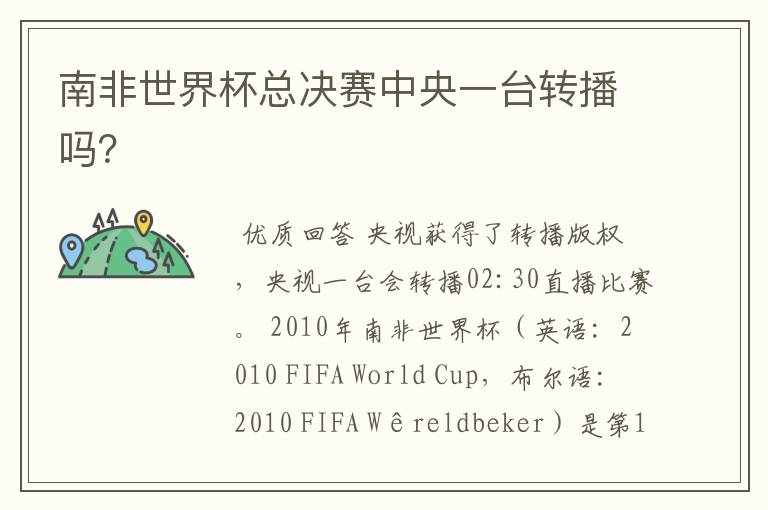 南非世界杯总决赛中央一台转播吗?