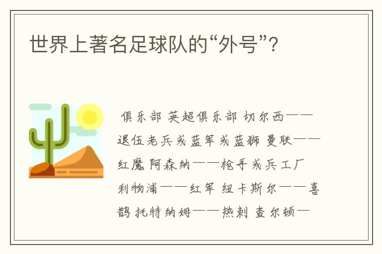 世界上著名足球队的“外号”?