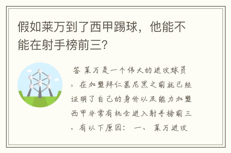 假如莱万到了西甲踢球,他能不能在射手榜前三?