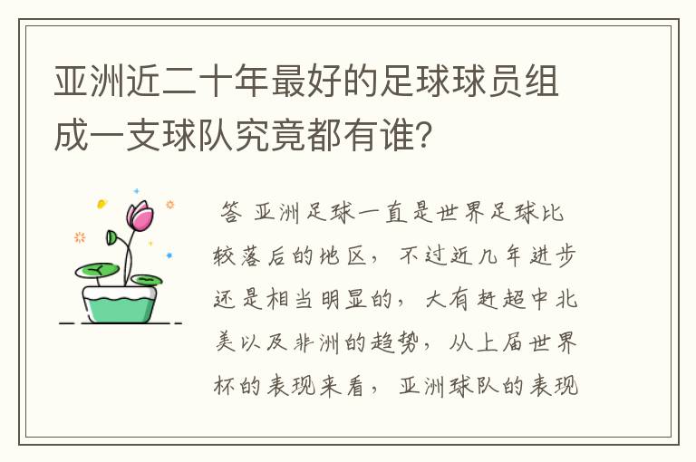 亚洲近二十年最好的足球球员组成一支球队究竟都有谁?