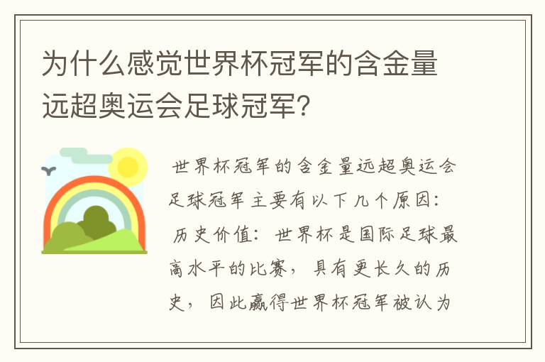 为什么感觉世界杯冠军的含金量远超奥运会足球冠军?
