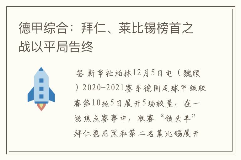 德甲综合:拜仁、莱比锡榜首之战以平局告终