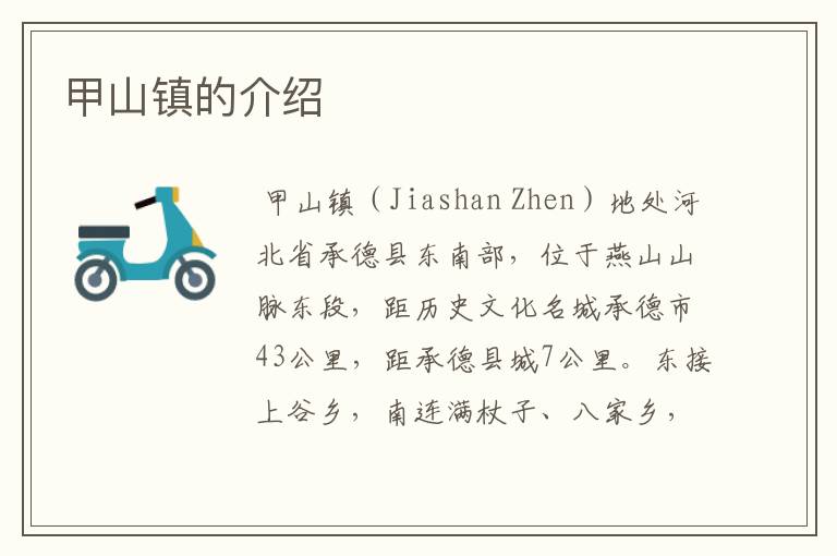 甲山镇的介绍