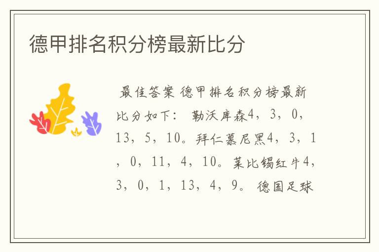 德甲排名积分榜最新比分