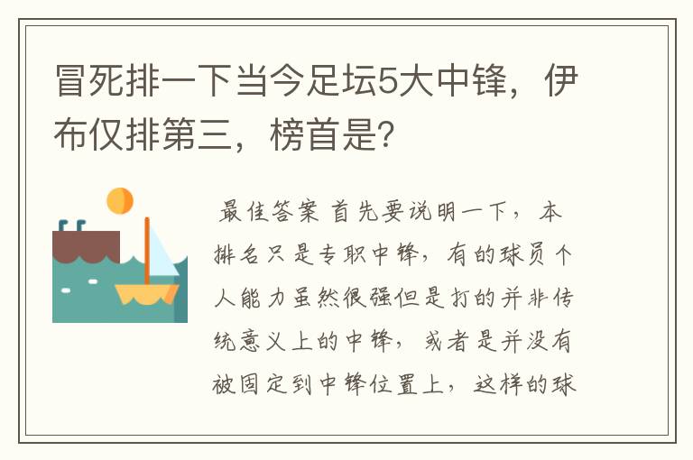 冒死排一下当今足坛5大中锋,伊布仅排第三,榜首是?
