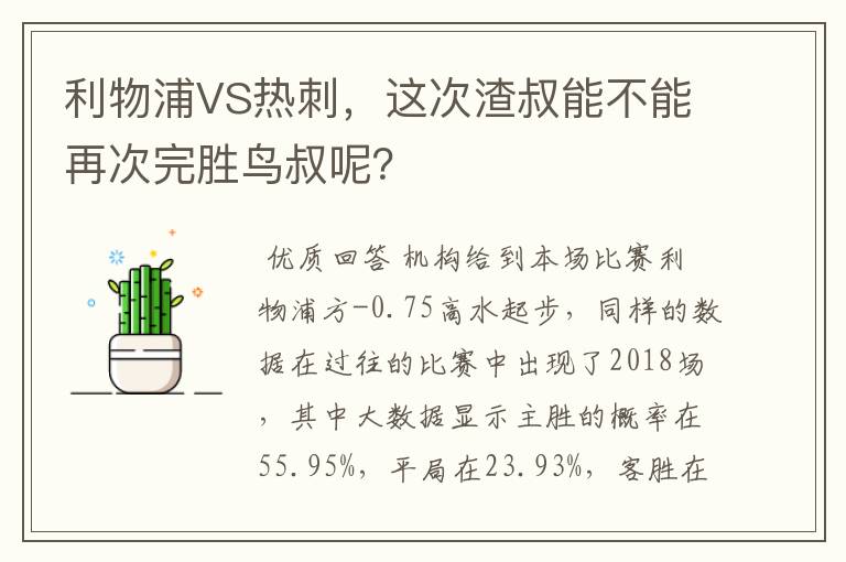利物浦VS热刺,这次渣叔能不能再次完胜鸟叔呢?
