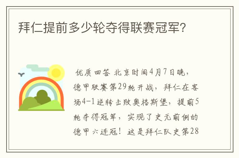 拜仁提前多少轮夺得联赛冠军?