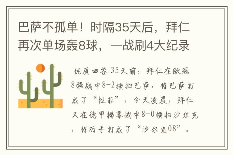 巴萨不孤单!时隔35天后,拜仁再次单场轰8球,一战刷4大纪录