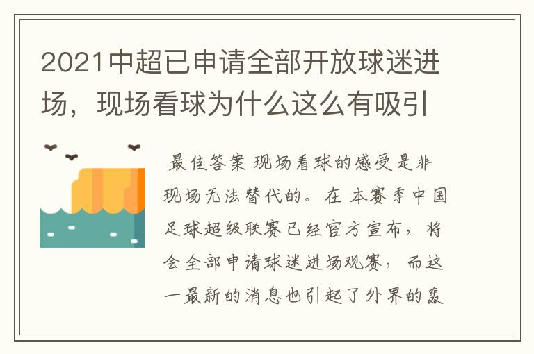 2021中超已申请全部开放球迷进场,现场看球为什么这么有吸引力?