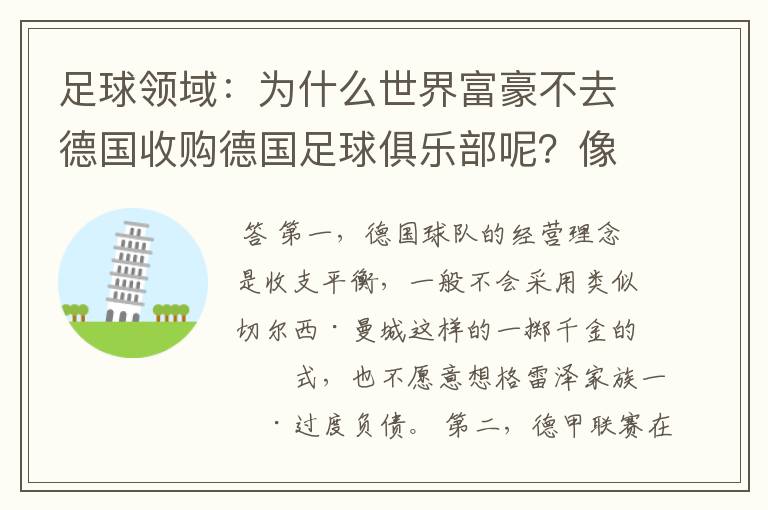 足球领域:为什么世界富豪不去德国收购德国足球俱乐部呢?像英超切尔西和曼城那样,打造金钱之师!