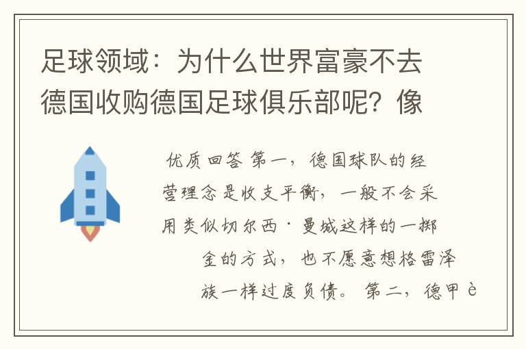 足球领域:为什么世界富豪不去德国收购德国足球俱乐部呢?像英超切尔西和曼城那样,打造金钱之师!
