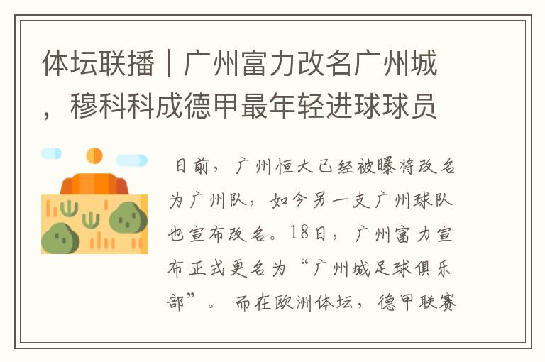 体坛联播|广州富力改名广州城,穆科科成德甲最年轻进球球员