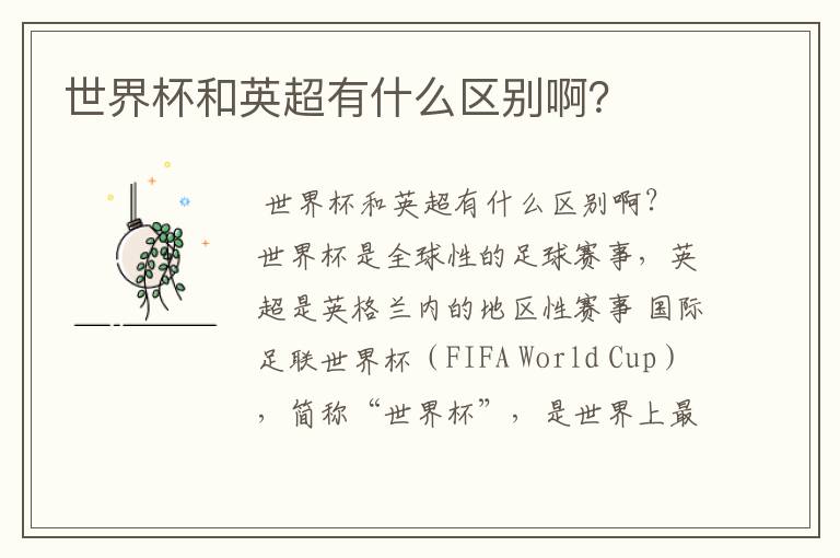 世界杯和英超有什么区别啊?