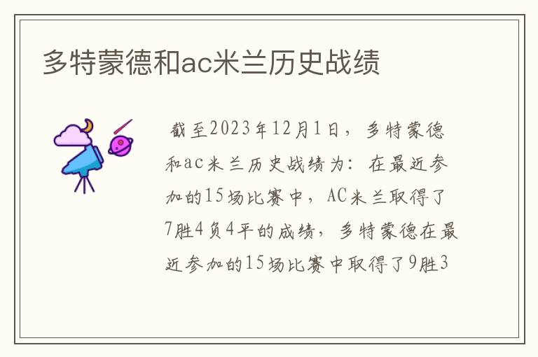 多特蒙德和ac米兰历史战绩