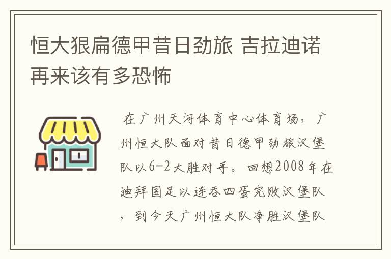 恒大狠扁德甲昔日劲旅 吉拉迪诺再来该有多恐怖