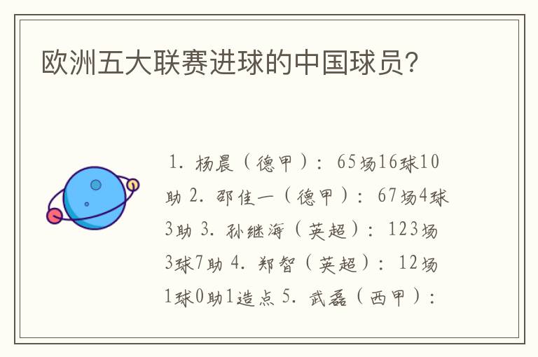 欧洲五大联赛进球的中国球员?